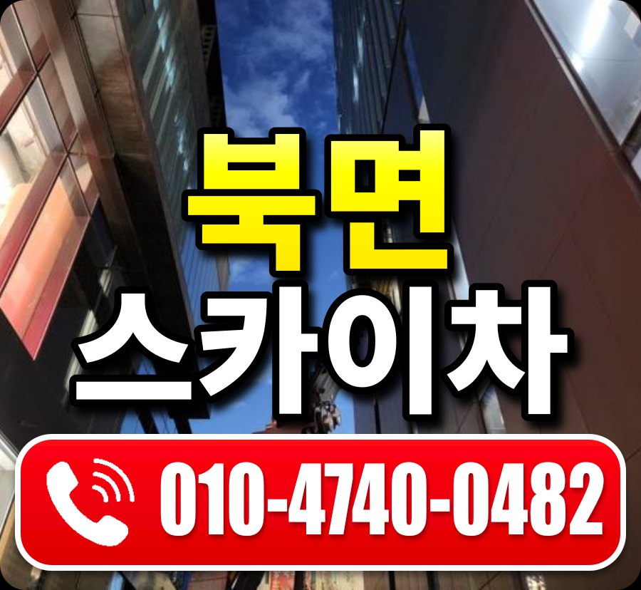 북면 스카이차 010-4740-0482