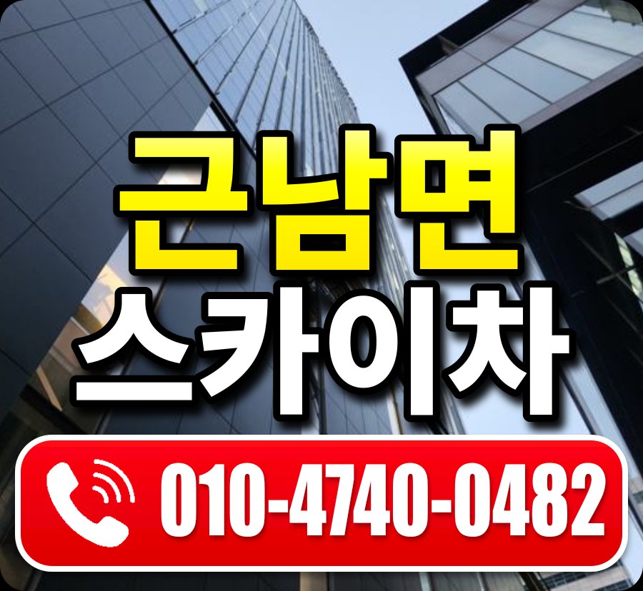 근남면 스카이차 010-4740-0482