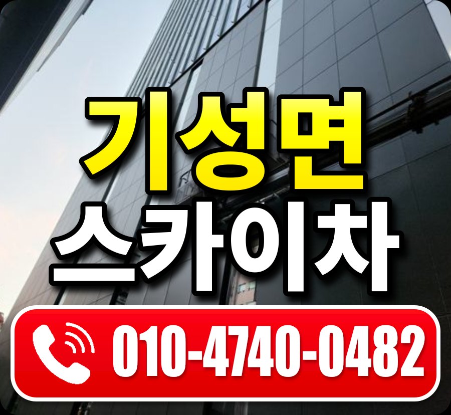 기성면 스카이차 010-4740-0482