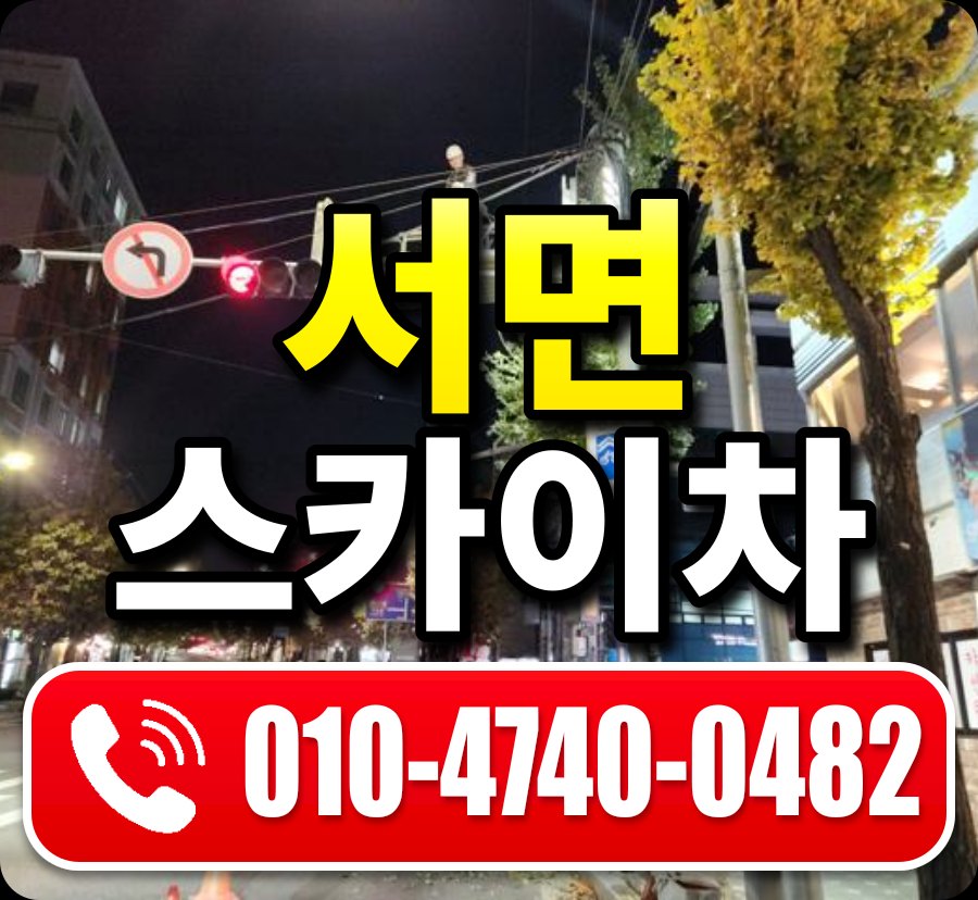 서면 스카이차 010-4740-0482