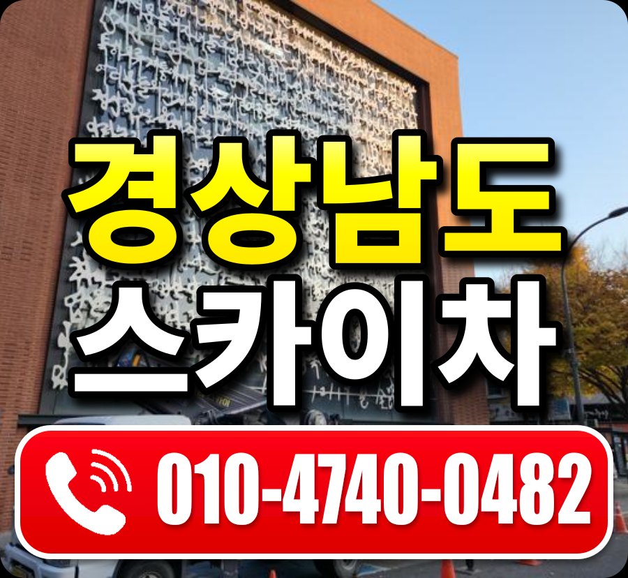 경상남도 스카이차 안내