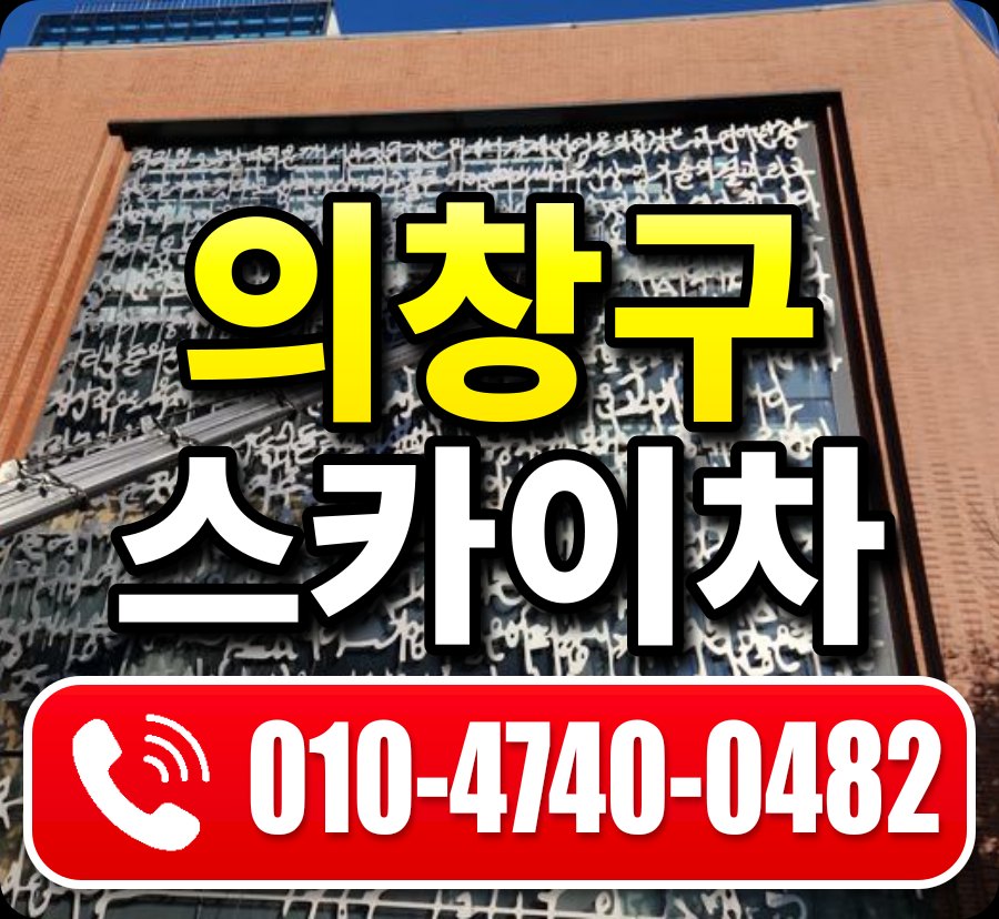 의창구 스카이차 010-4740-0482