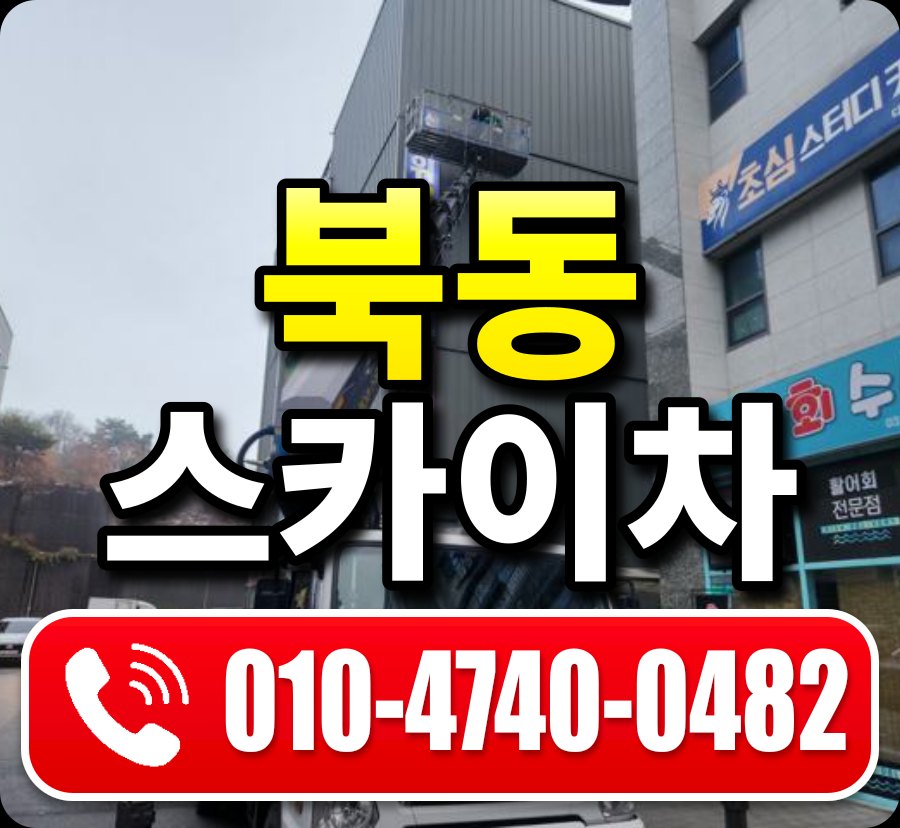 북동 스카이차 010-4740-0482