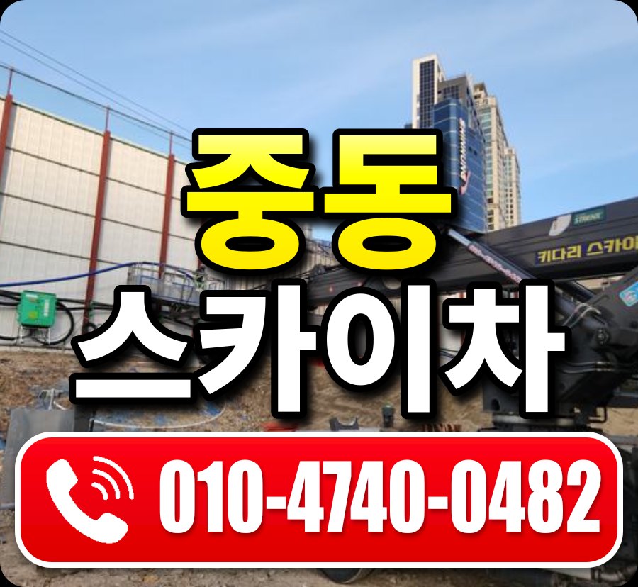 중동 스카이차 010-4740-0482
