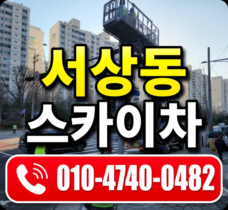 서상동 스카이차 010-4740-0482