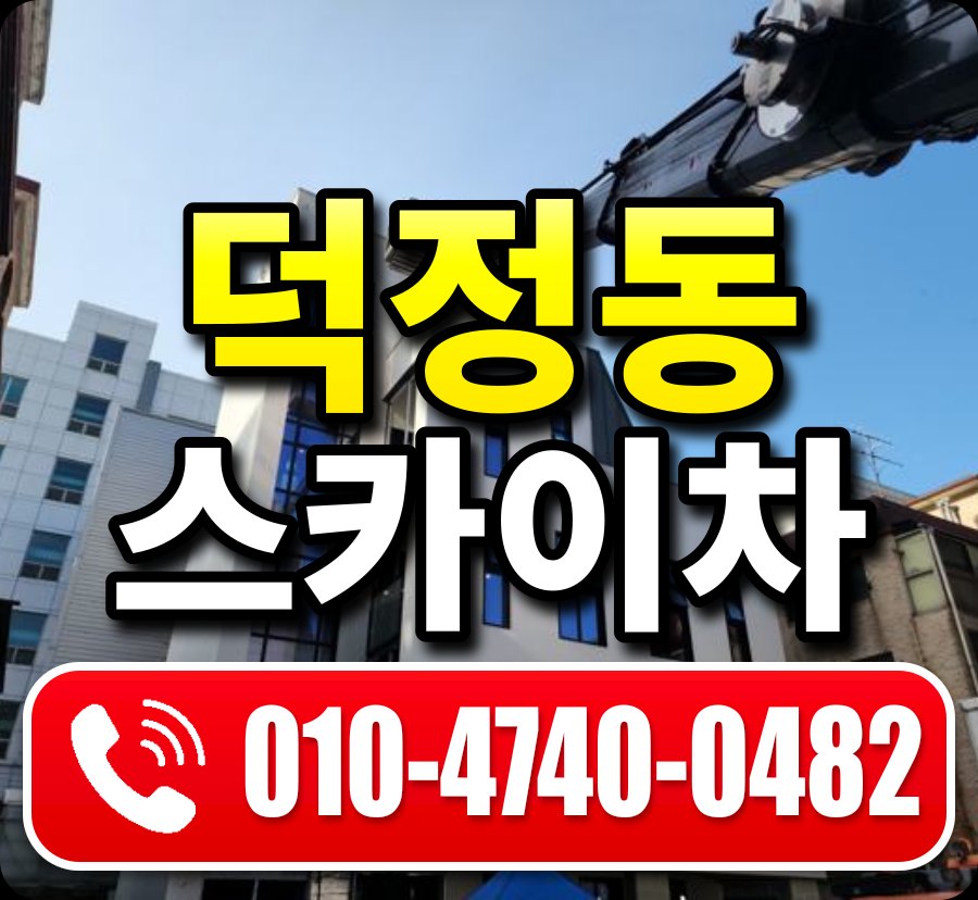 덕정동 스카이차 010-4740-0482
