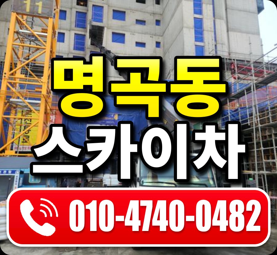 명곡동 스카이차 010-4740-0482