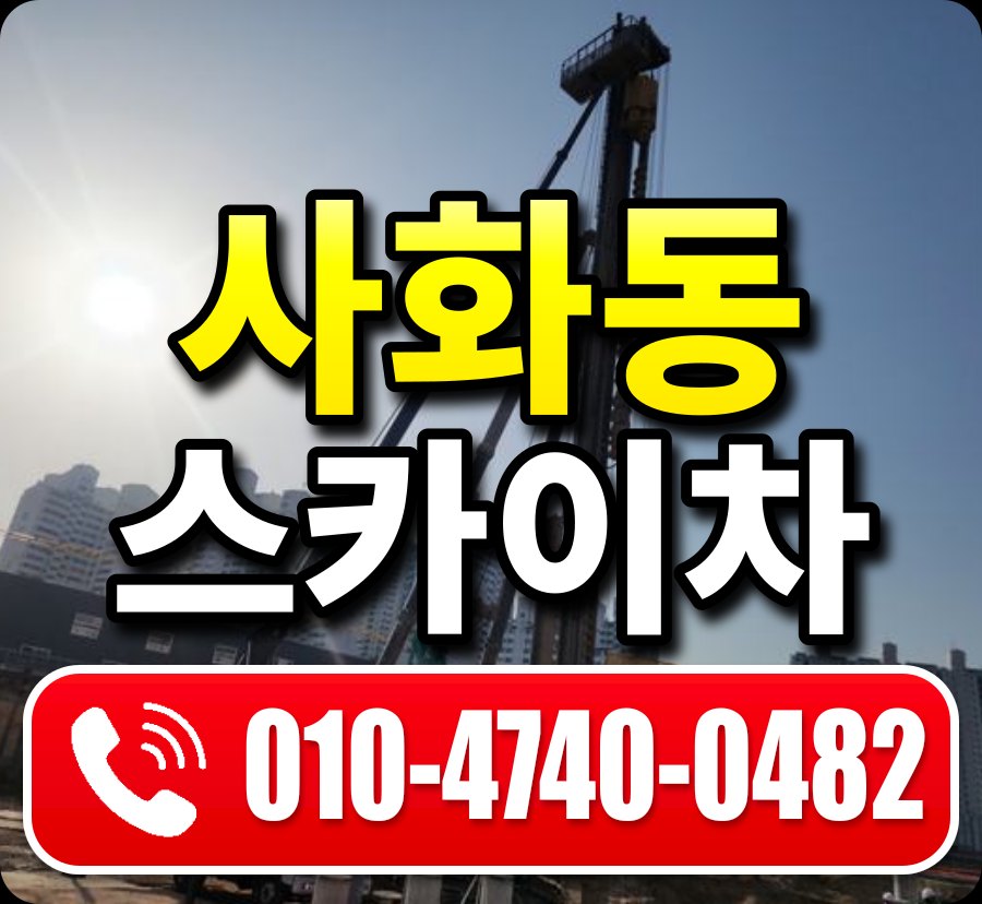사화동 스카이차 010-4740-0482
