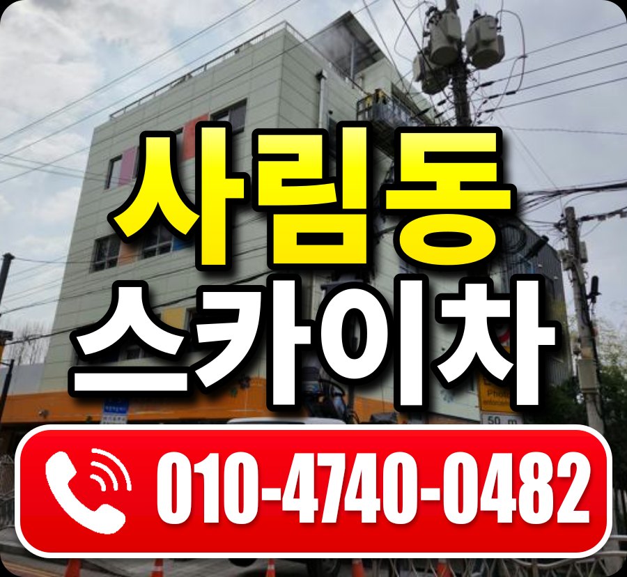 사림동 스카이차 010-4740-0482