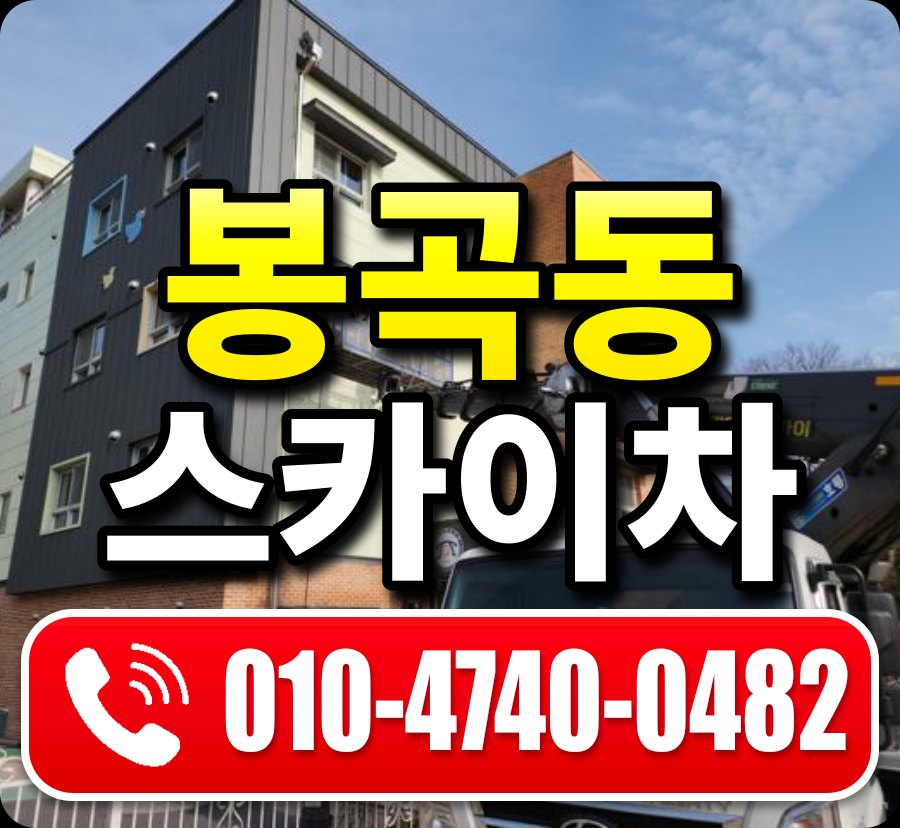 봉곡동 스카이차 010-4740-0482
