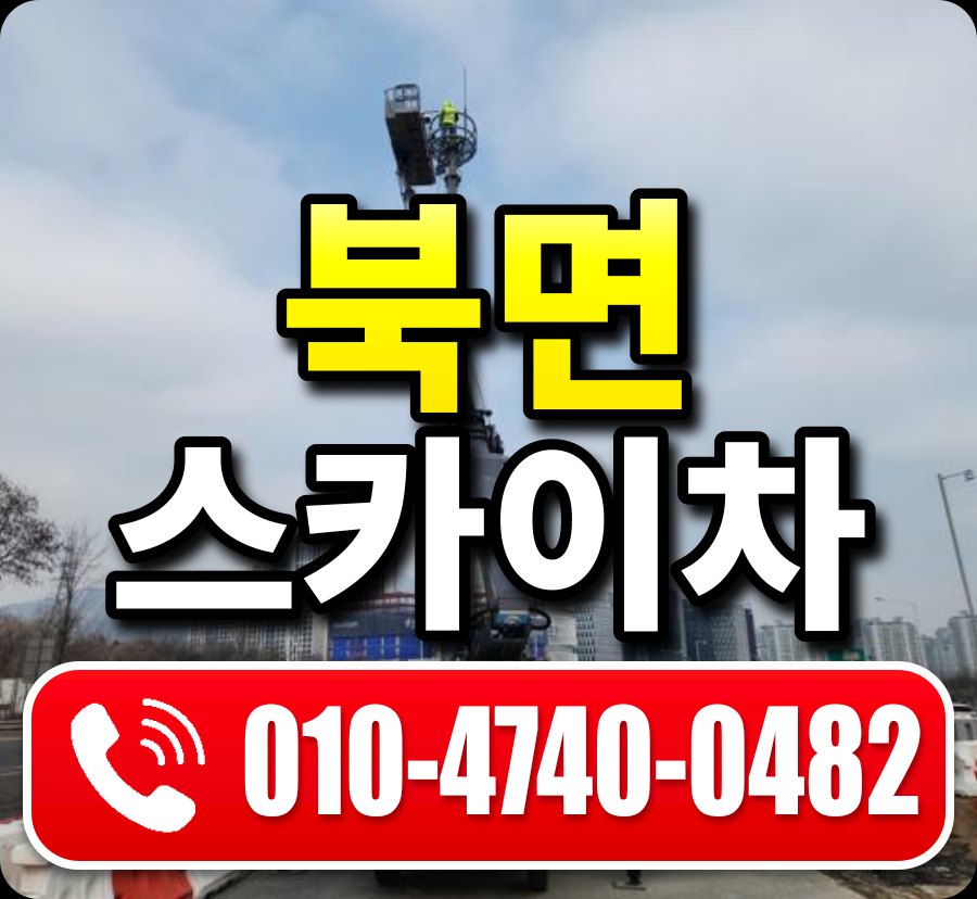 북면 스카이차 010-4740-0482