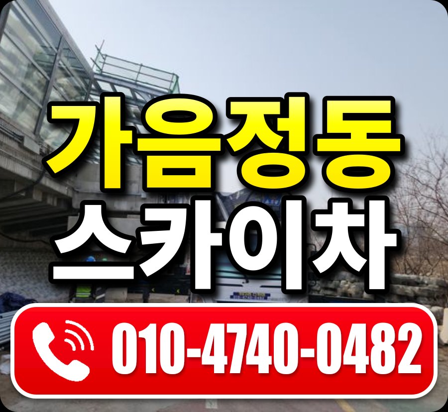 가음정동 스카이차 010-4740-0482