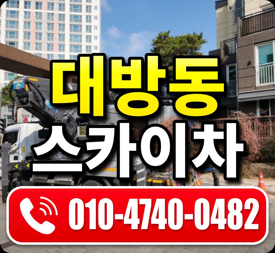 대방동 스카이차 010-4740-0482
