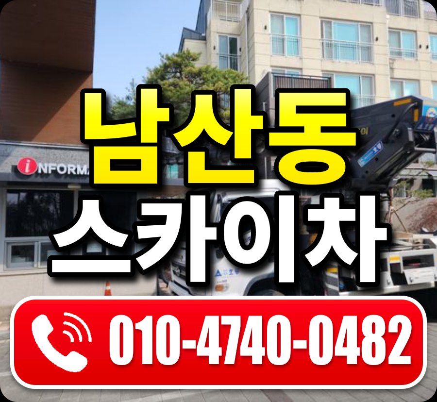 남산동 스카이차 010-4740-0482