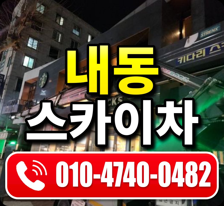 내동 스카이차 010-4740-0482
