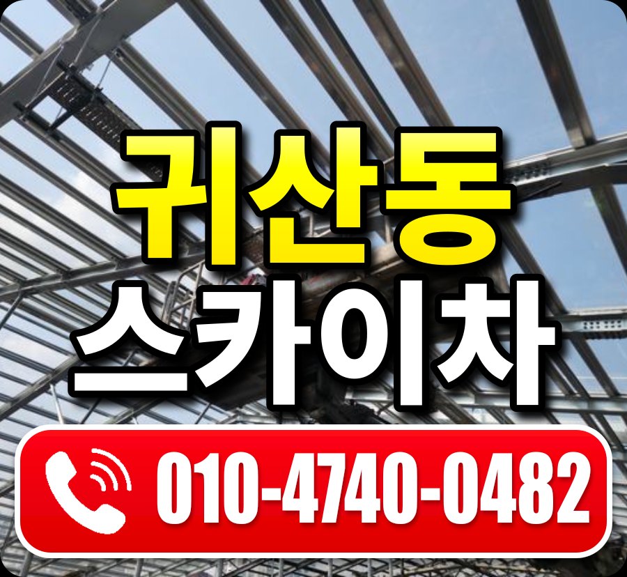 귀산동 스카이차 010-4740-0482