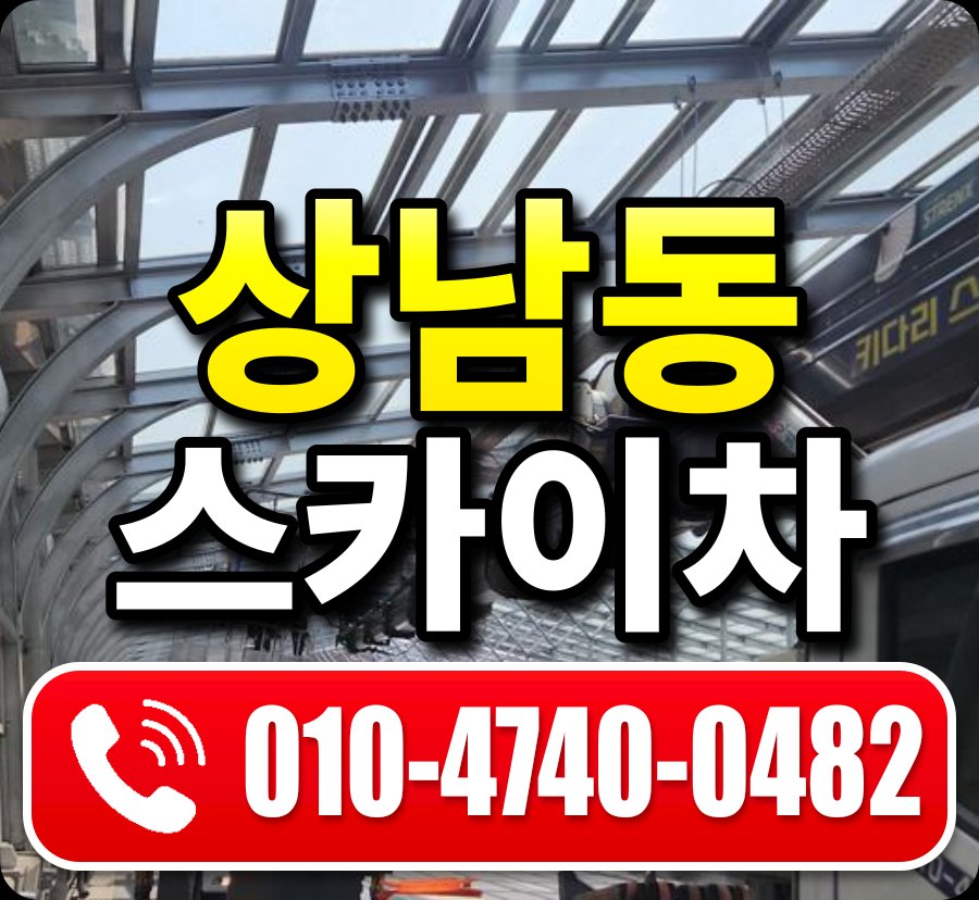 상남동 스카이차 010-4740-0482