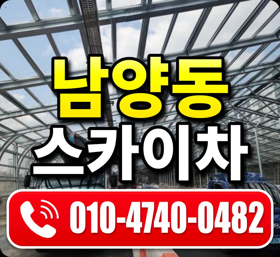 남양동 스카이차 010-4740-0482
