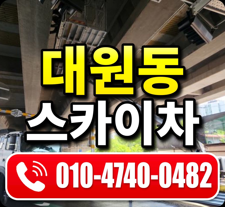 대원동 스카이차 010-4740-0482