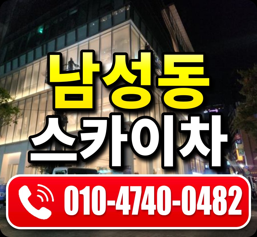 남성동 스카이차 010-4740-0482