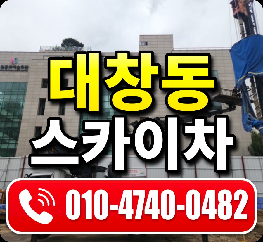 대창동 스카이차 010-4740-0482