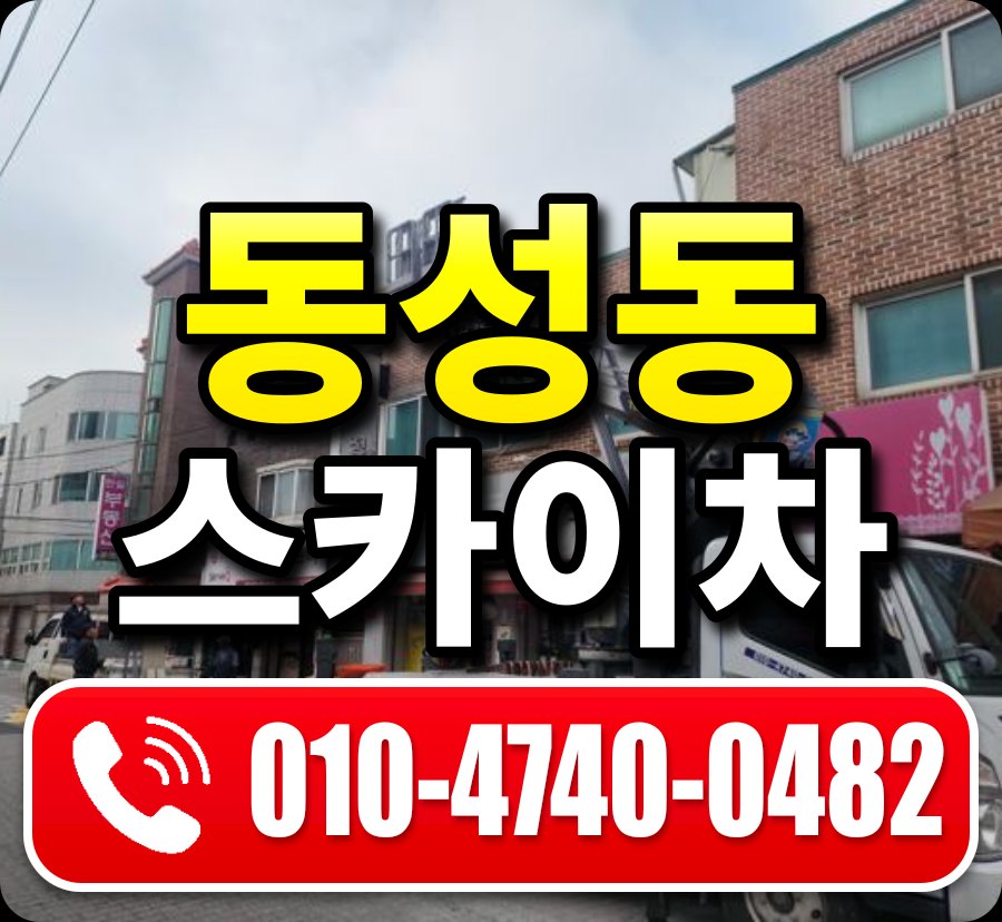 동성동 스카이차 010-4740-0482