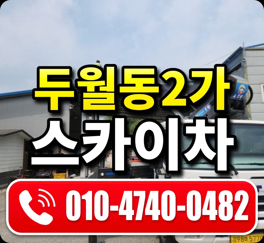 두월동2가 스카이차 010-4740-0482