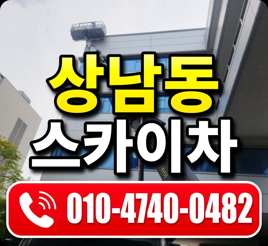 상남동 스카이차 010-4740-0482