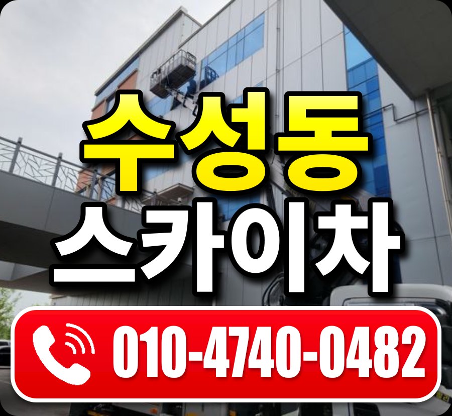 수성동 스카이차 010-4740-0482
