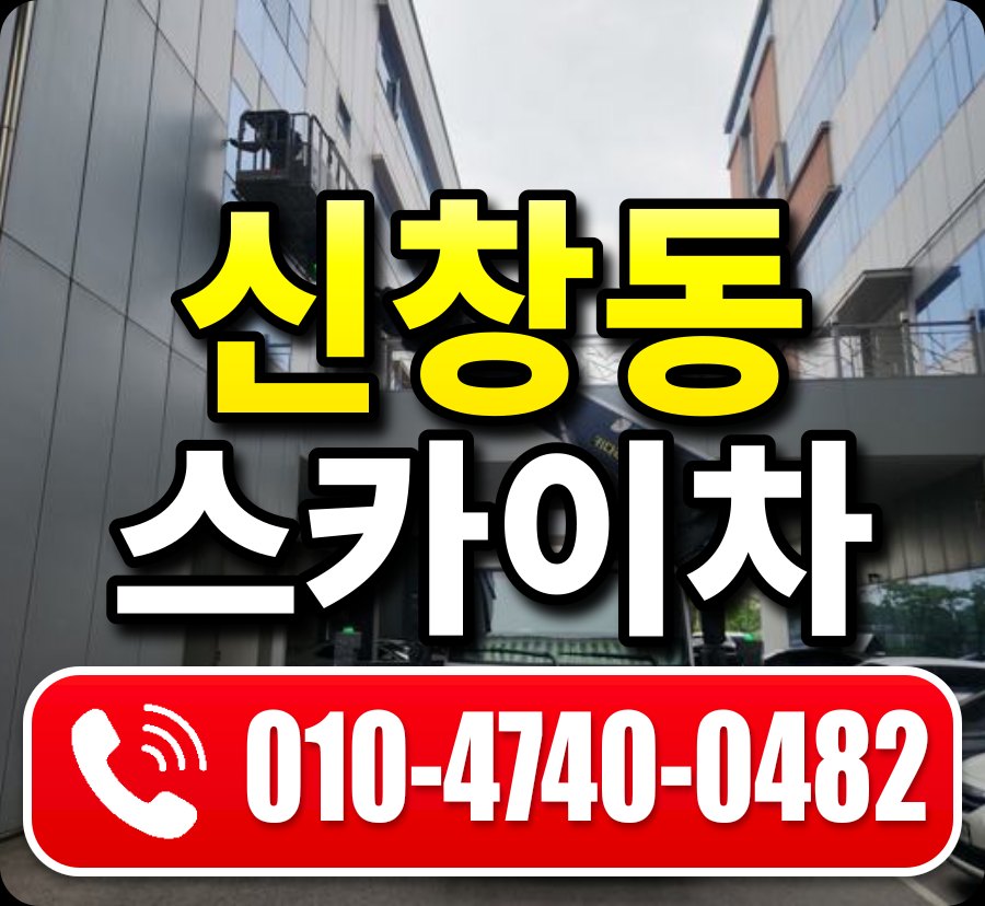 신창동 스카이차 010-4740-0482