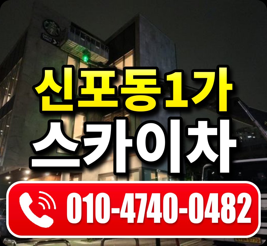 신포동1가 스카이차 010-4740-0482