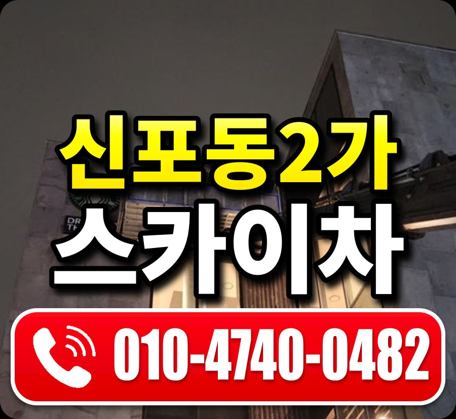 신포동2가 스카이차 010-4740-0482
