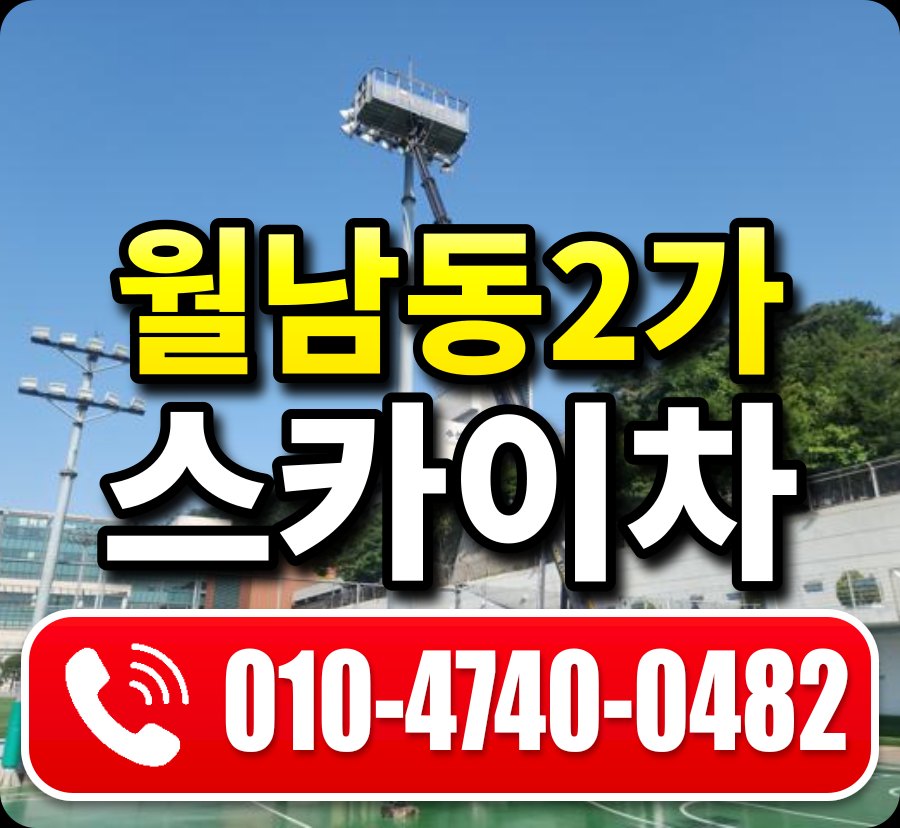 월남동2가 스카이차 010-4740-0482