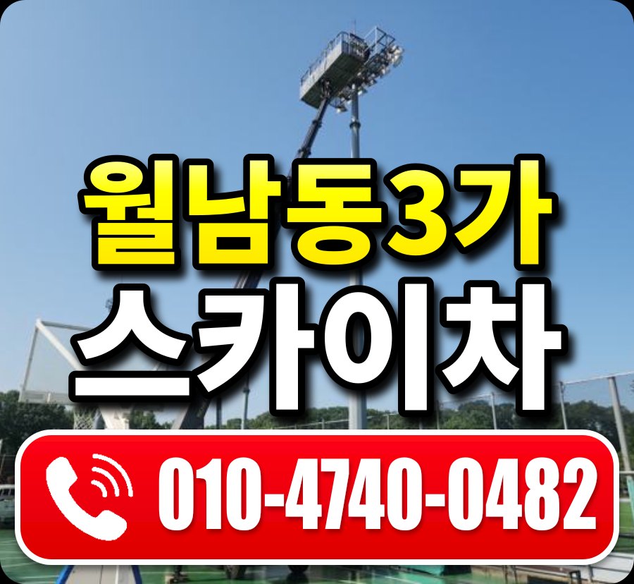 월남동3가 스카이차 010-4740-0482