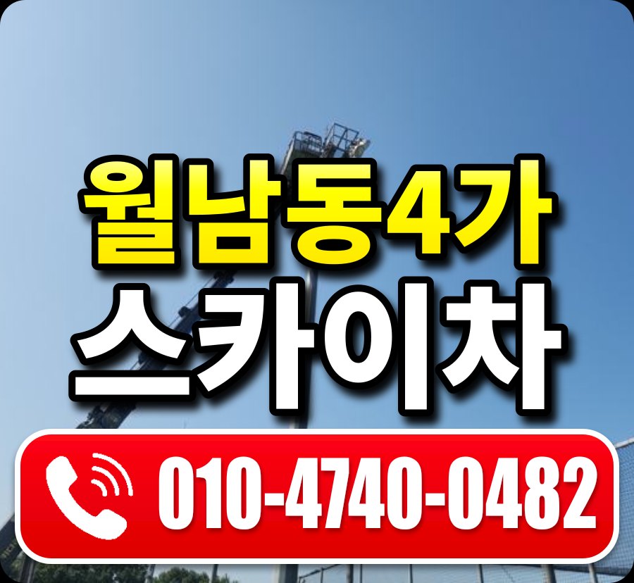 월남동4가 스카이차 010-4740-0482