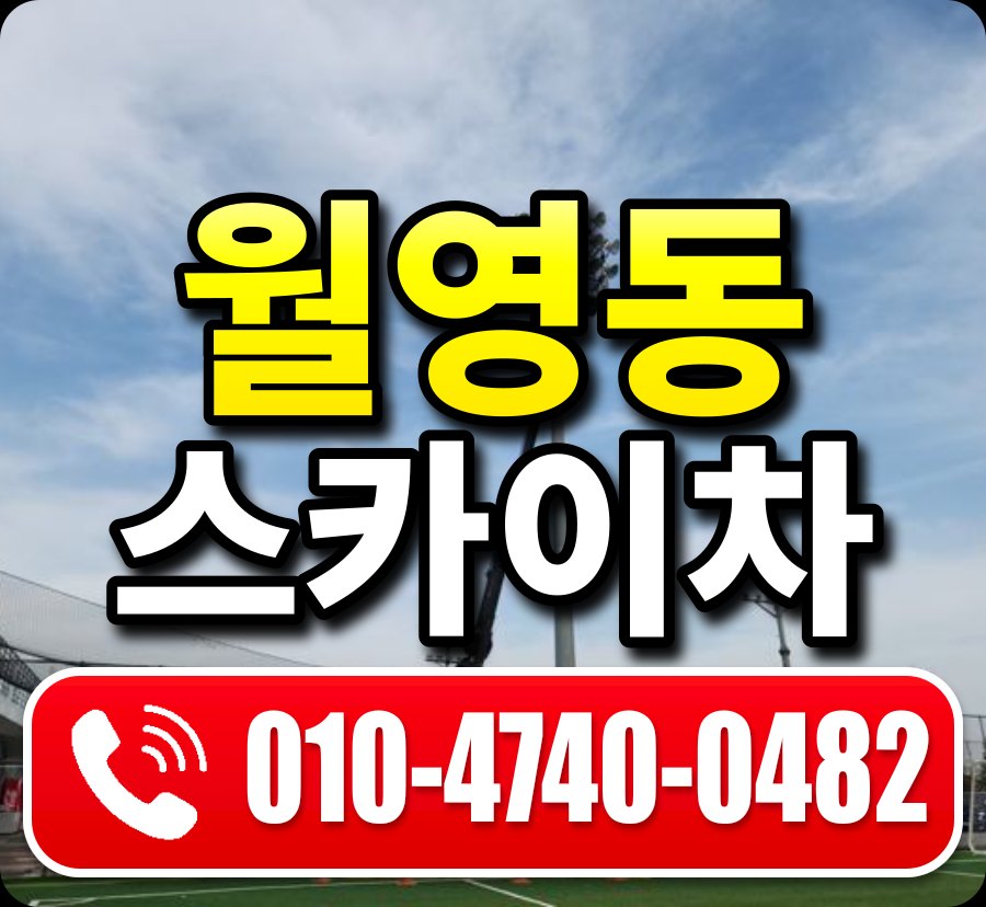 월영동 스카이차 010-4740-0482