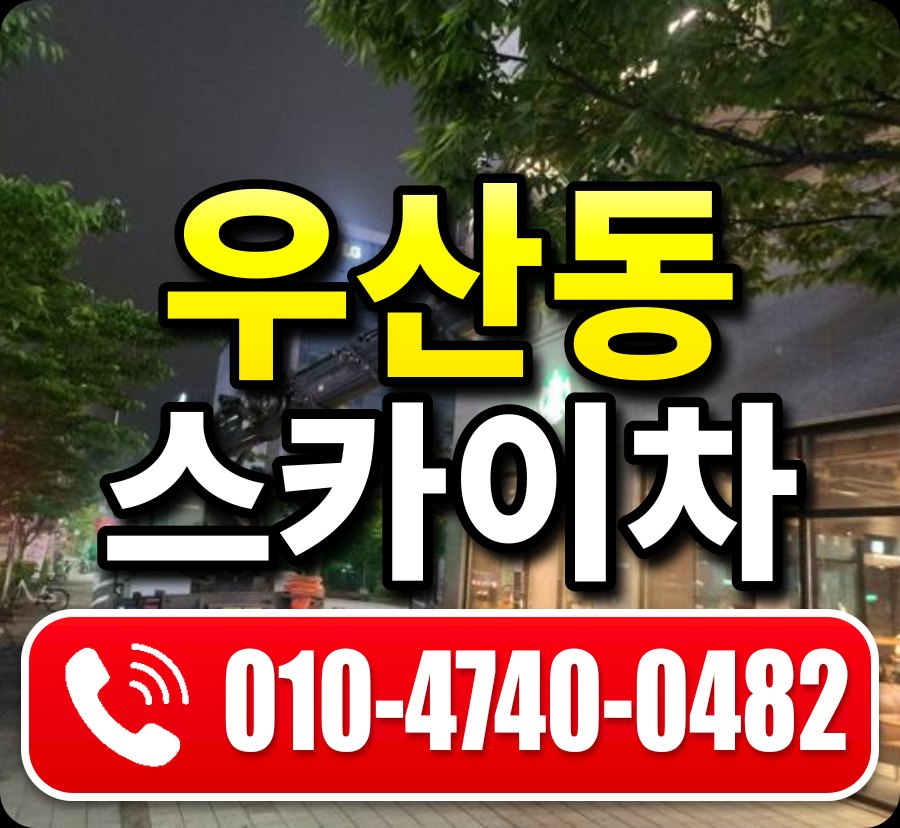 우산동 스카이차 010-4740-0482