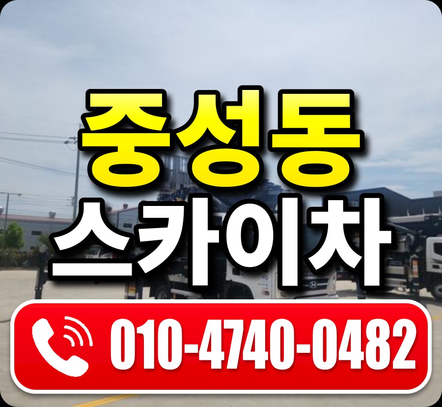 중성동 스카이차 010-4740-0482