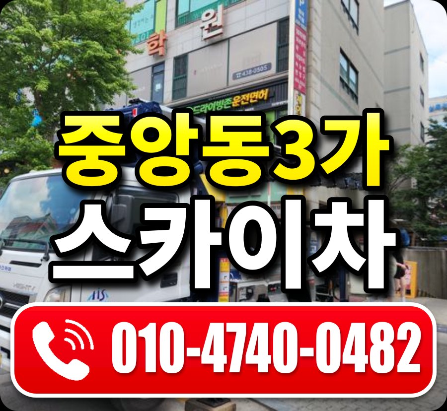 중앙동3가 스카이차 010-4740-0482