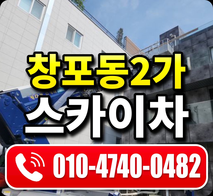 창포동2가 스카이차 010-4740-0482