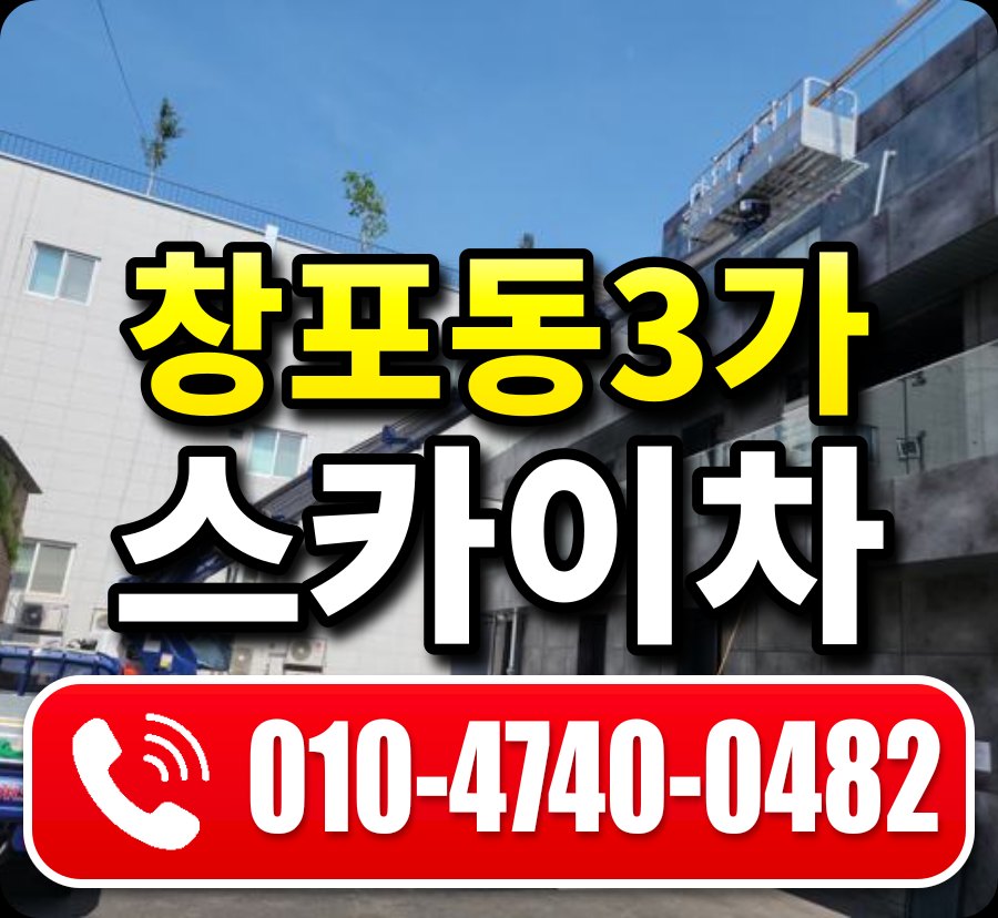 창포동3가 스카이차 010-4740-0482