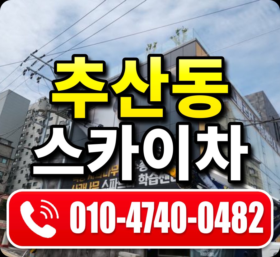 추산동 스카이차 010-4740-0482