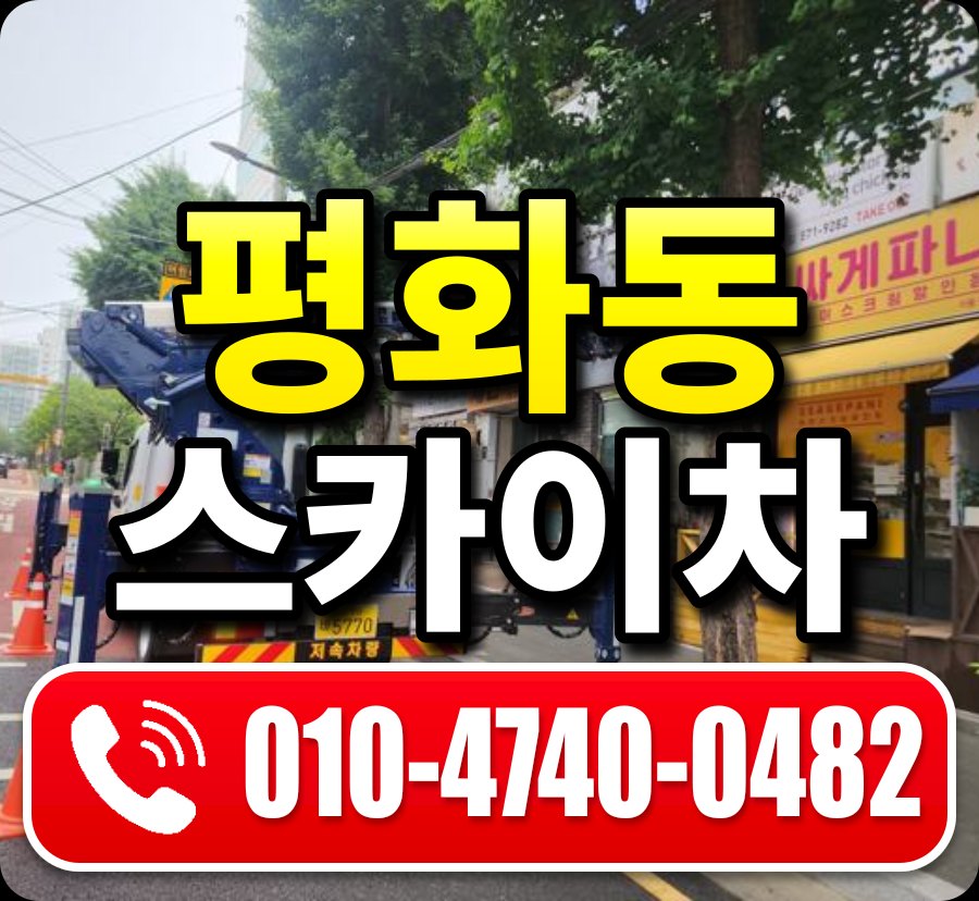 평화동 스카이차 010-4740-0482