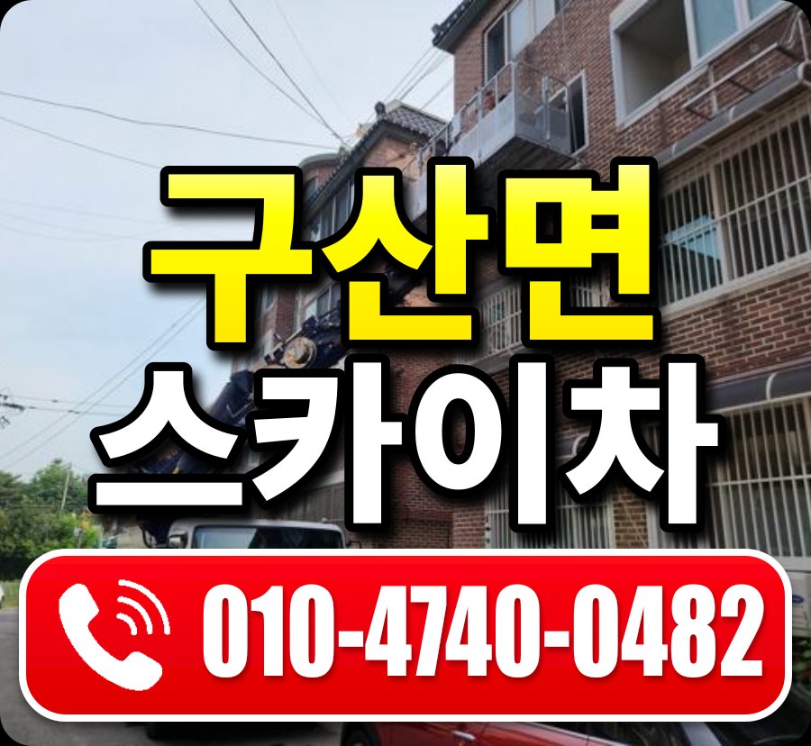구산면 스카이차 010-4740-0482