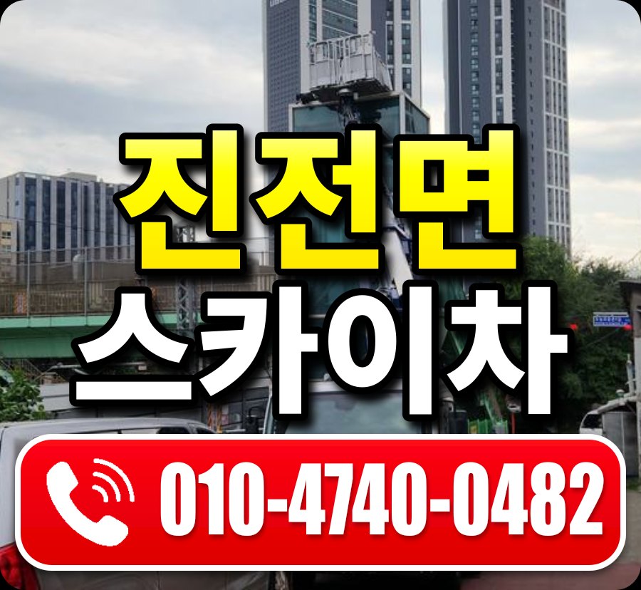 진전면 스카이차 010-4740-0482