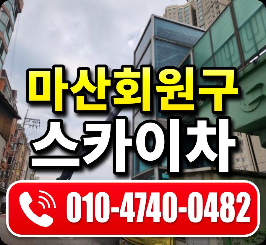 마산회원구 스카이차 010-4740-0482