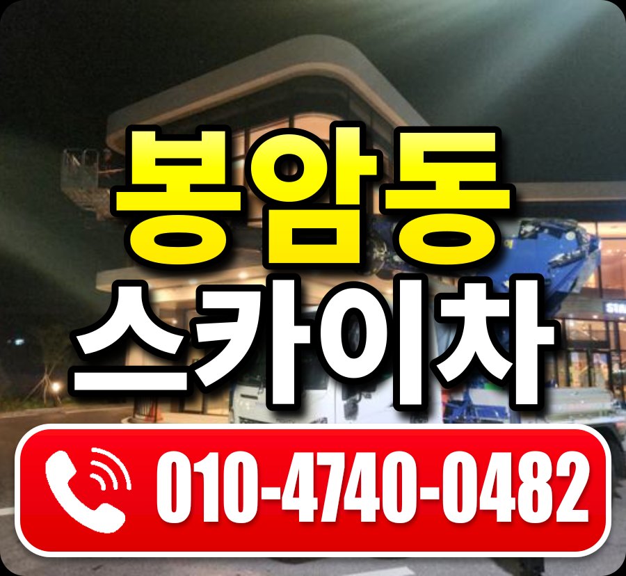 봉암동 스카이차 010-4740-0482