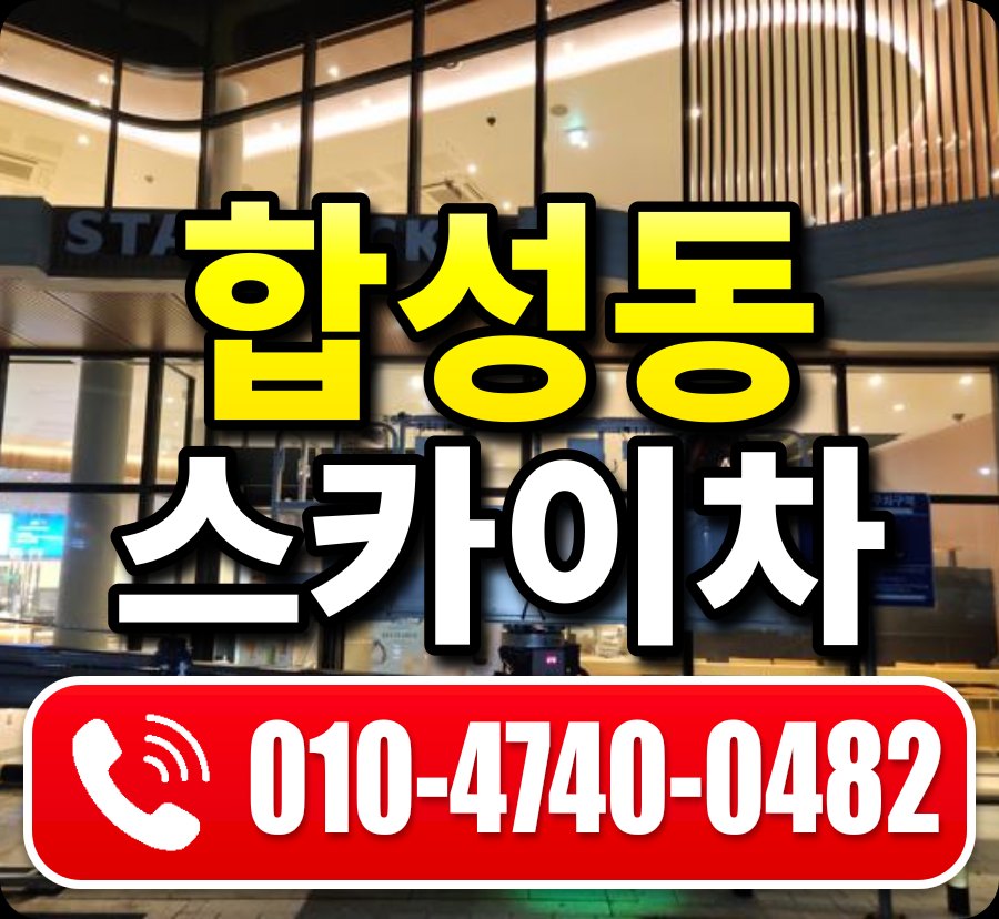 합성동 스카이차 010-4740-0482