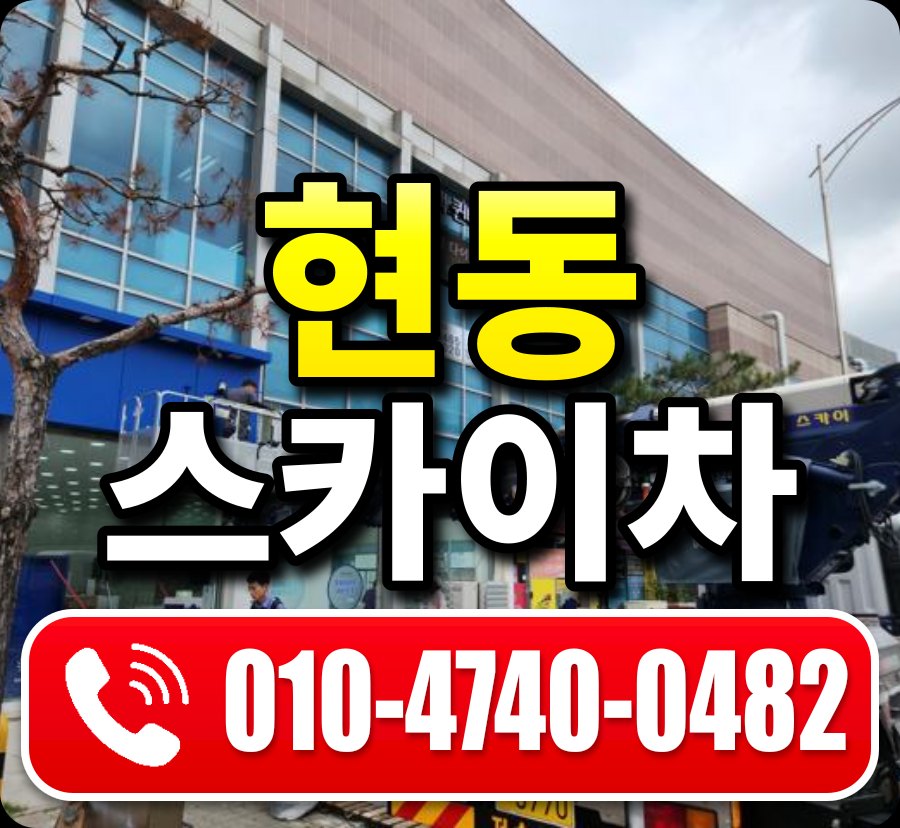 현동 스카이차 010-4740-0482
