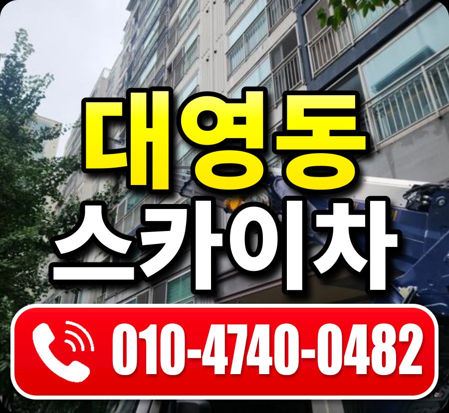 대영동 스카이차 010-4740-0482